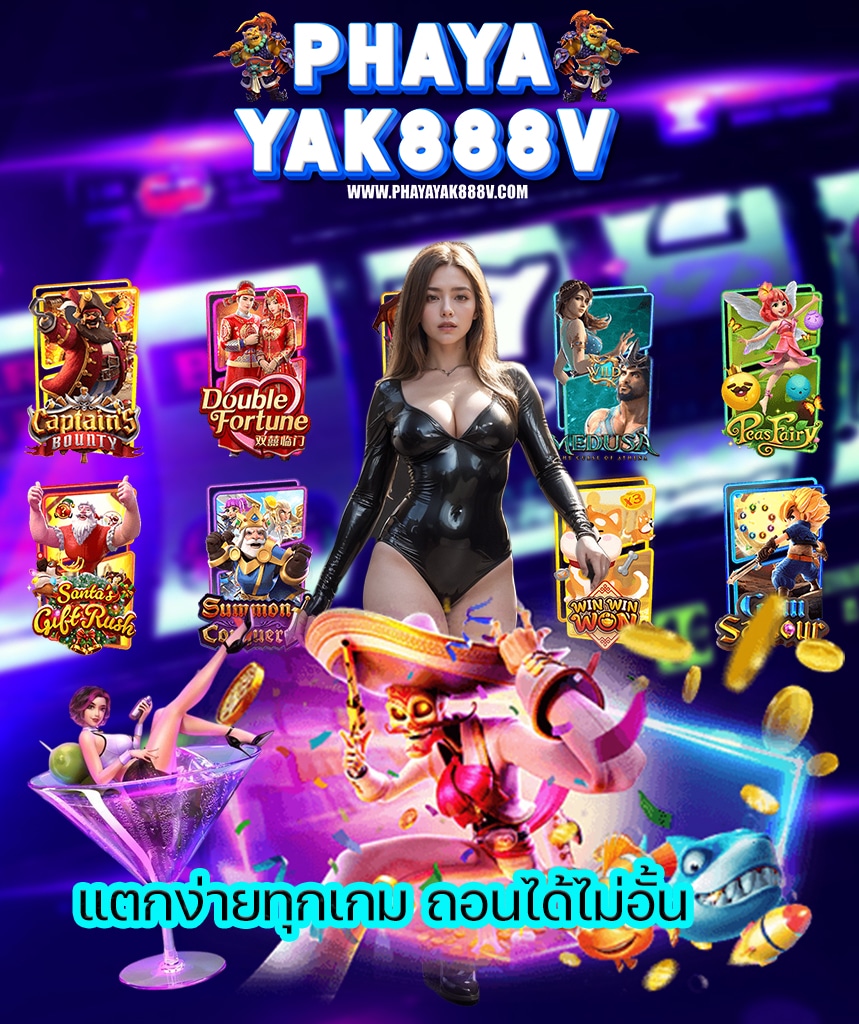 phayayak888v ฝาก ถอนออโต้