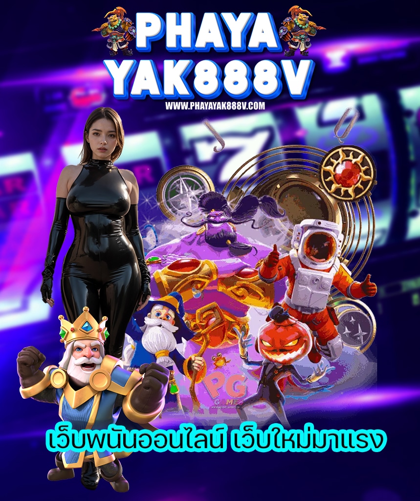 phayayak888v ไม่ผ่านเอเย่นต์